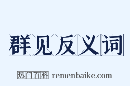群见反义词是什么意思的图片